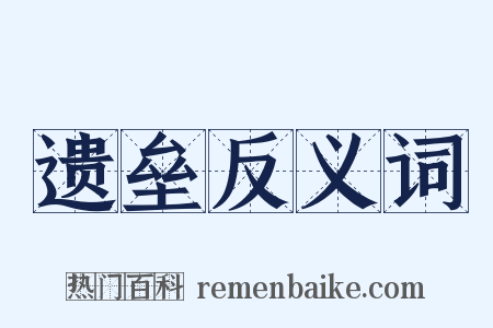 遗垒反义词是什么意思的图片